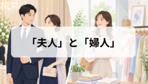 「夫人」と「婦人」の違いは？意味・使い分けを例文と比較表で解説