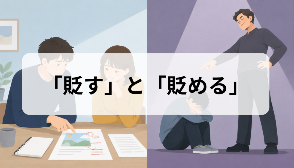 「貶す」と「貶める」の違いは？意味・使い方・例文を比較