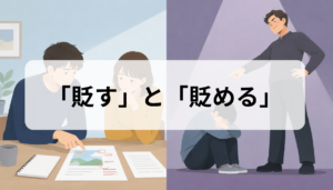 「貶す」と「貶める」の違いは？意味・使い方・例文を比較