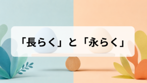 「長らく」と「永らく」の違いは？どっちが正しいか例文で解説