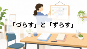 「づらす」と「ずらす」はどっちが正しい？違いと使い方を例文で解説