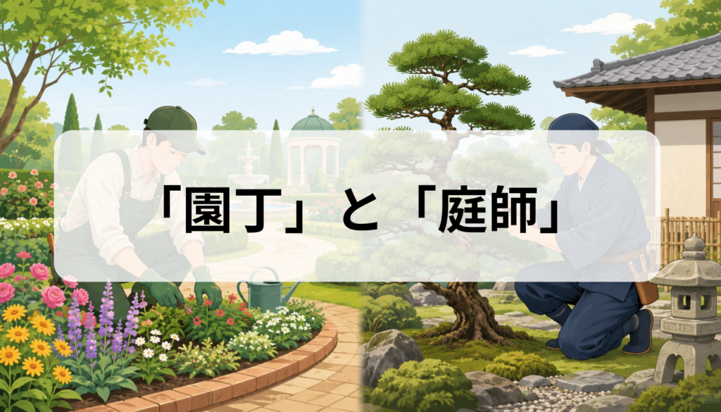 園丁と庭師の違いは？意味・読み方・仕事内容・使い分けを解説