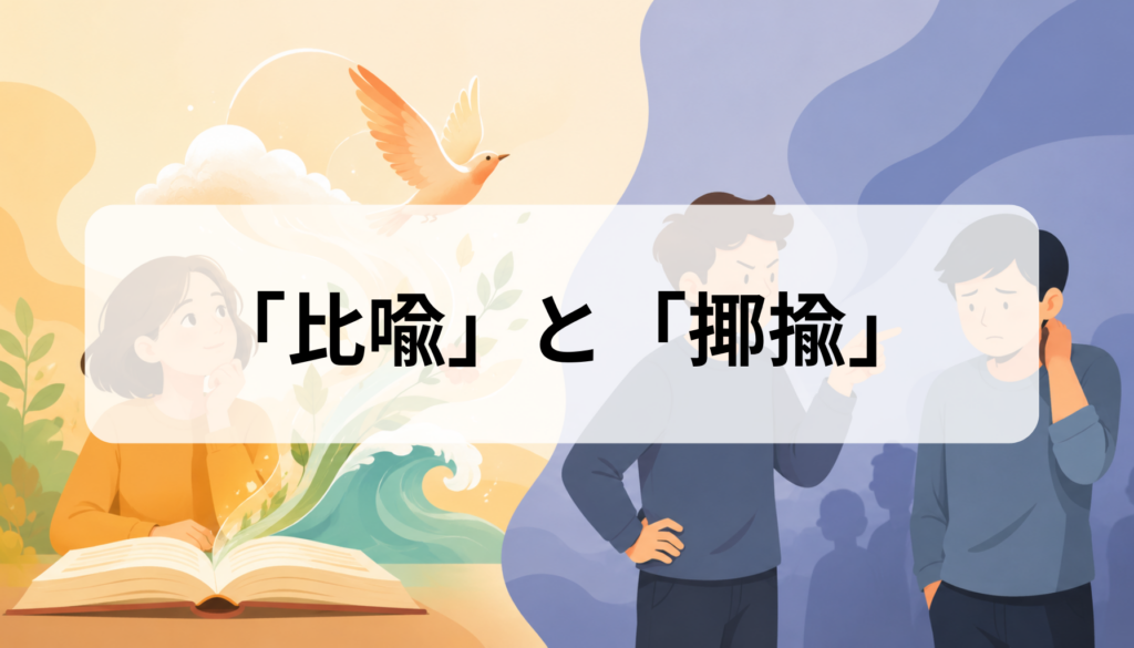 比喩と揶揄の違いは？意味・読み方・使い分けを例文で解説