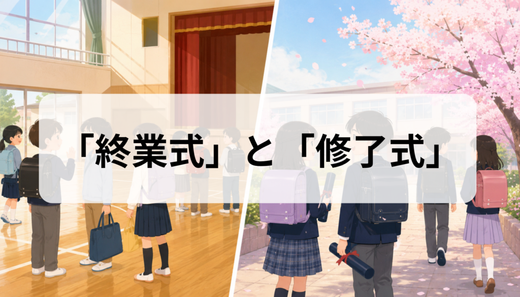 終業式と修了式の違いとは？意味・時期・卒業式との使い分けまで解説