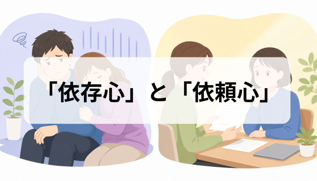 依存心と依頼心の違いとは？意味・使い分け・自立心との関係を人間関係と仕事の例文で解説