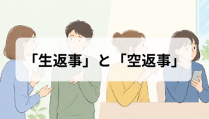 生返事と空返事の違いとは？意味・使い方・例文でわかりやすく比較