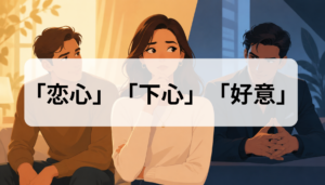 恋心・下心・好意の違いは？見分け方と判断基準を解説