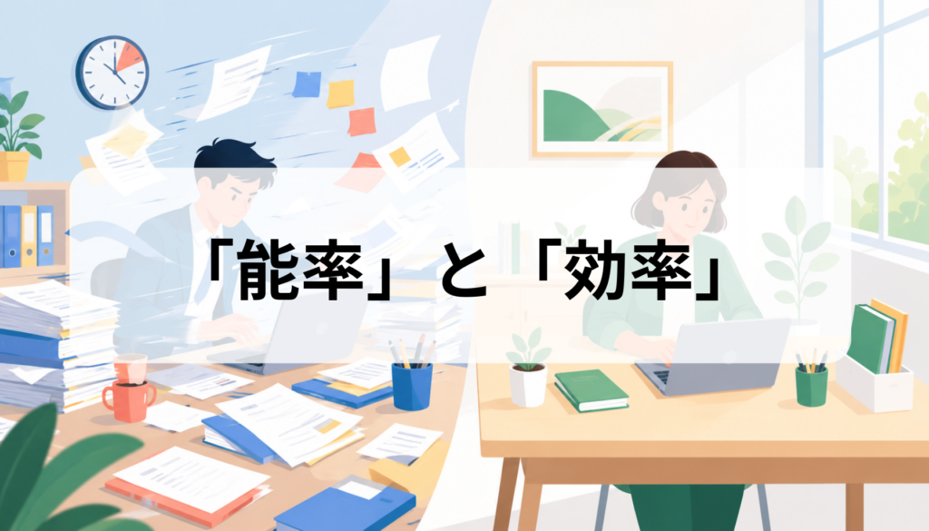 能率と効率の違いとは？意味・使い分け・生産性との関係を具体例で解説