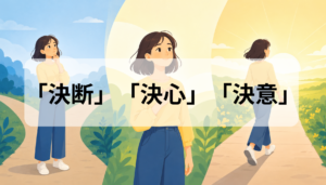 決断・決心・決意の違いとは？意味と使い分けを例文で徹底解説