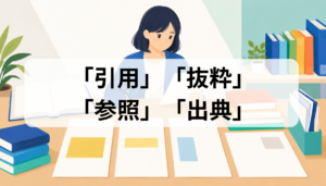 引用・抜粋・参照・出典の違いとは？意味と正しい使い分けを例文で解説