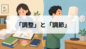 調整と調節の違いは？意味・使い分けを例文つきで解説