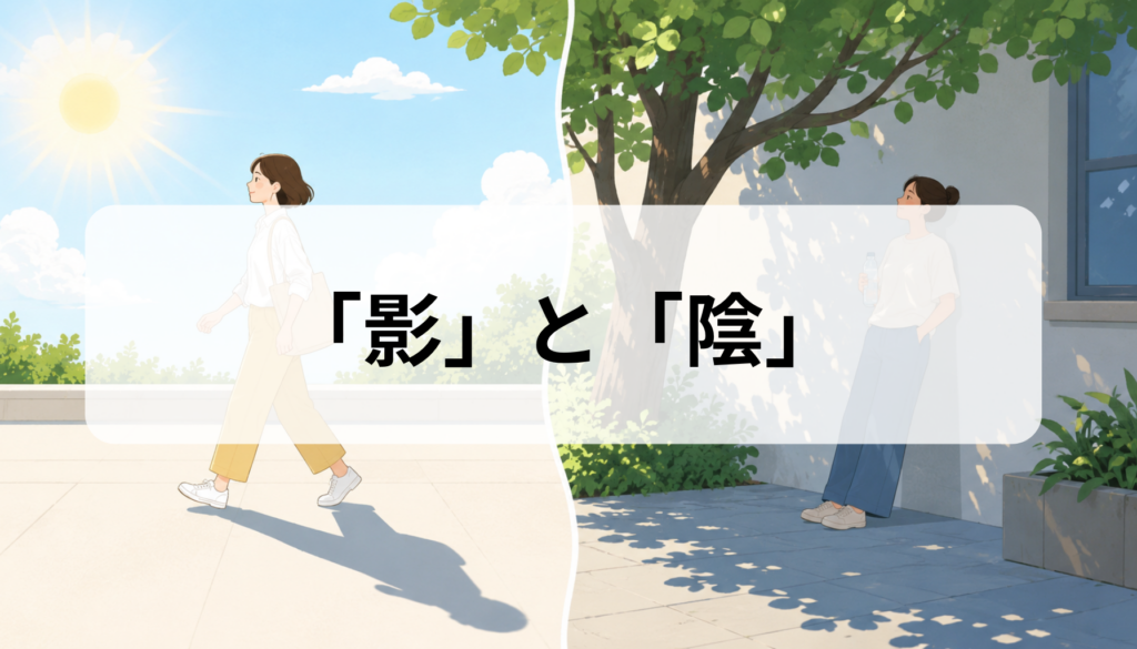 「影」と「陰」の違いとは？意味・使い分け・例文をわかりやすく解説