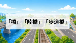 橋・陸橋・歩道橋の違いは？意味と使い分け・見分け方を解説