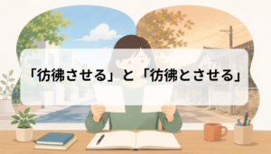 「彷彿させる」と「彷彿とさせる」の違いは？意味と正しい使い方を解説
