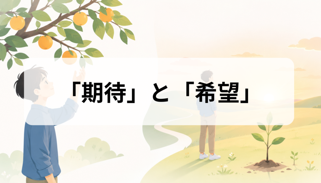 期待と希望の違いとは？意味・心理・使い分けをら学ぶ正しい使い分け