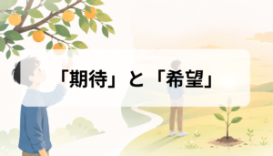期待と希望の違いとは？意味・心理・使い分けをら学ぶ正しい使い分け