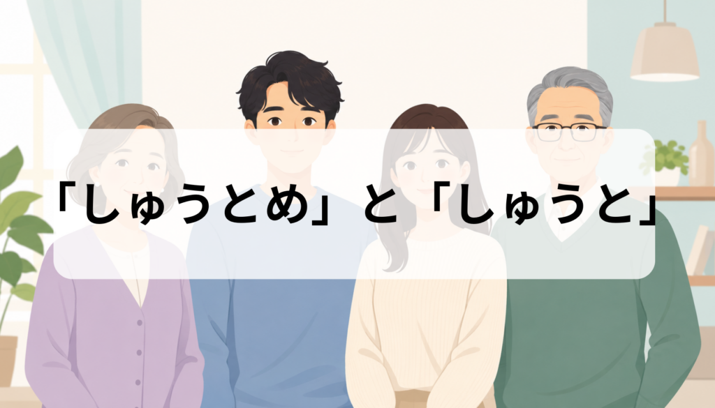 姑は「しゅうとめ」と「しゅうと」のどちら？意味と舅との違いを徹底解説
