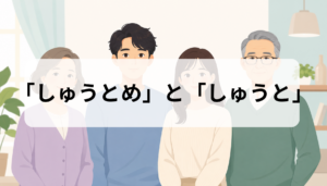 姑は「しゅうとめ」と「しゅうと」のどちら？意味と舅との違いを徹底解説