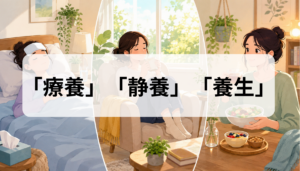 療養・静養・養生の違いは？意味と使い分けを例文で解説