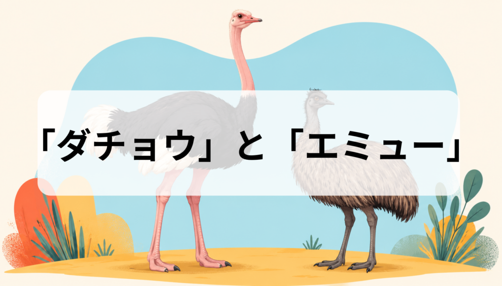 ダチョウとエミューの違いを徹底比較｜見分け方・大きさ・速さ・足の指・卵・生息地