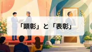 顕彰と表彰の違いとは？意味と使い分けを例文でわかりやすく解説
