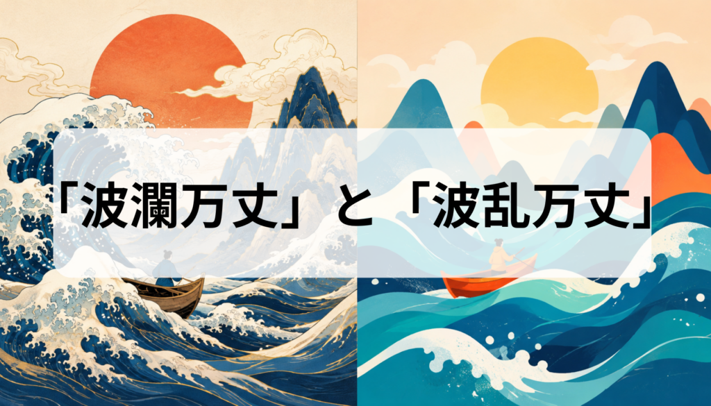 波瀾万丈と波乱万丈の違いは？どっちが正しいかを意味・語源・常用漢字・例文で解説