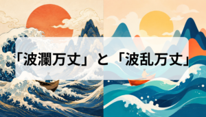 波瀾万丈と波乱万丈の違いは？どっちが正しいかを意味・語源・常用漢字・例文で解説