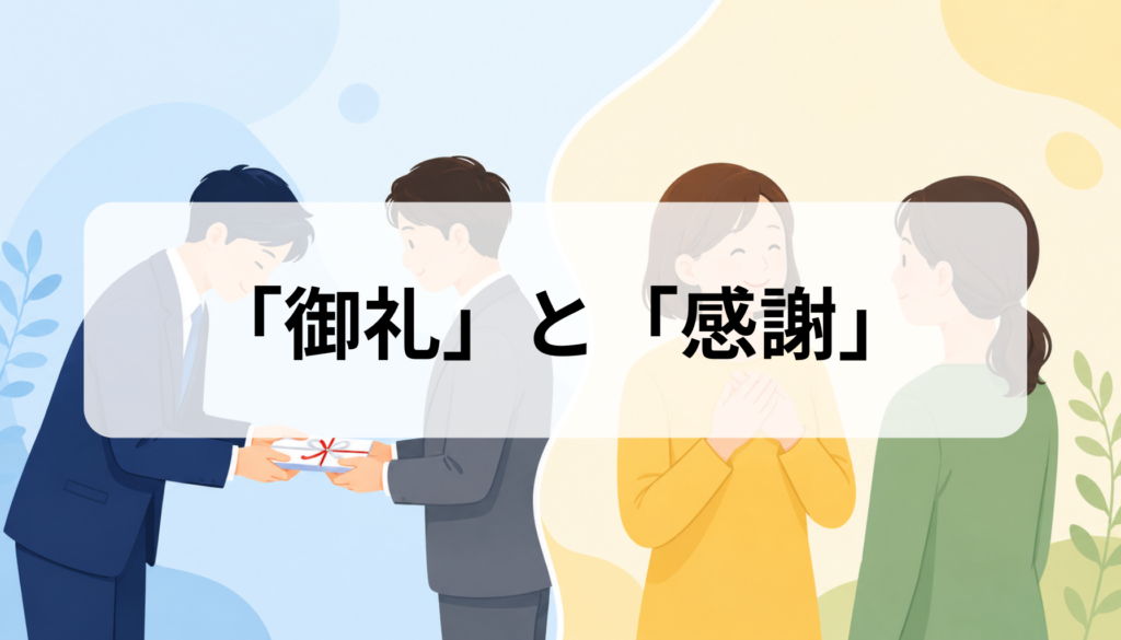 御礼と感謝の違いを徹底比較｜意味・使い分け・ビジネス例文まで解説